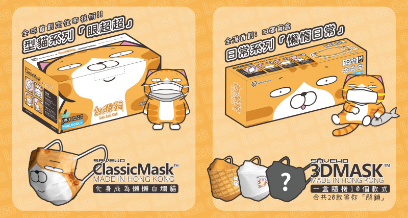 SAVEWO x白爛貓 3D Mask 救世立體白爛貓「懶惰日常」系列口罩 L3 (隨機10片獨立包裝/盒)175mm x 110mm