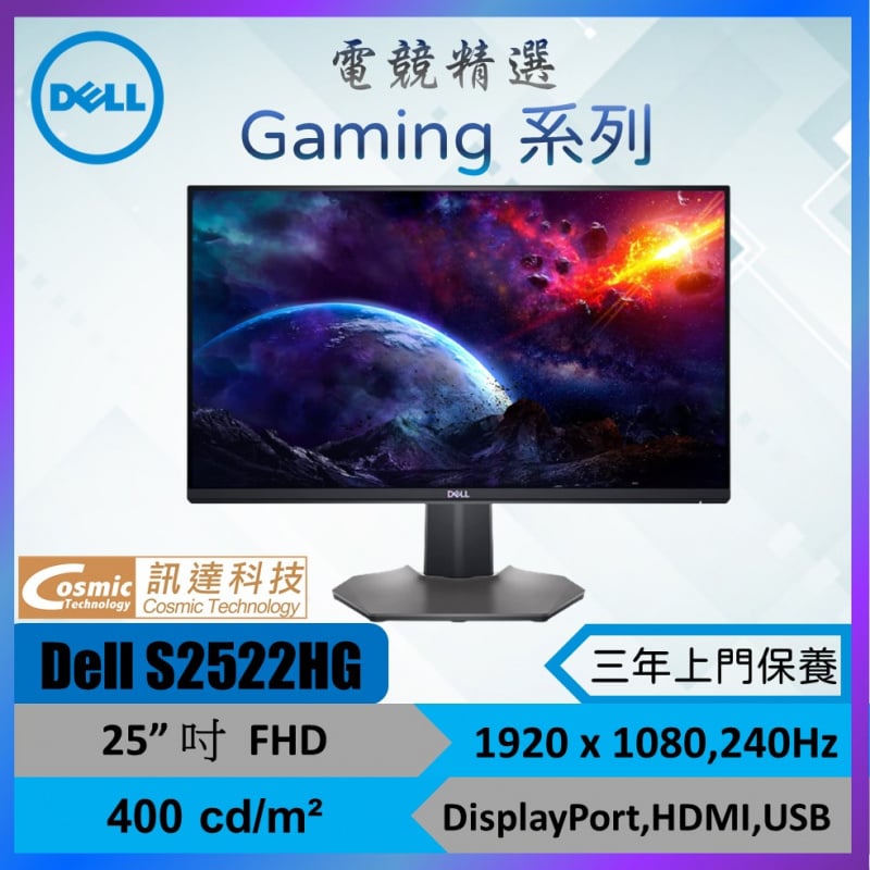 Dell 25吋 240HZ 極速電競顯示器 [S2522HG]