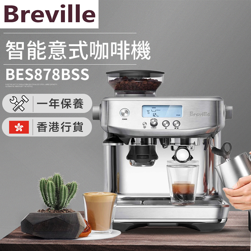 Breville - BES878 智能意式咖啡機（香港行貨）