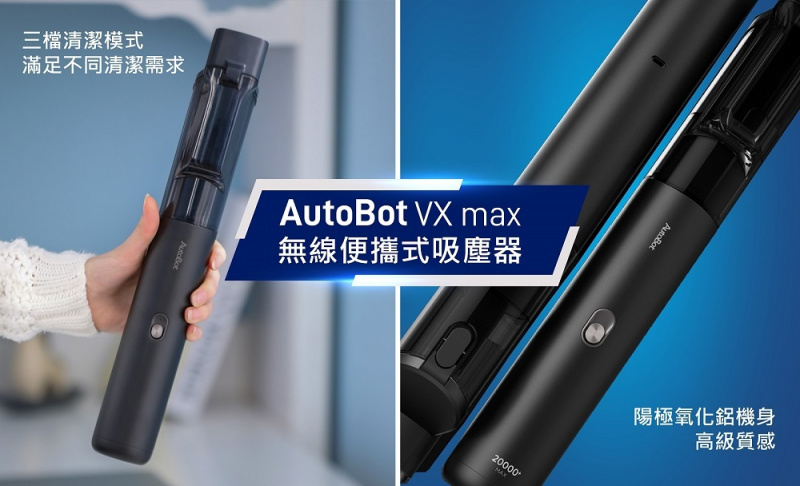 AutoBot VX max 超強吸力車家兩用無線吸塵機