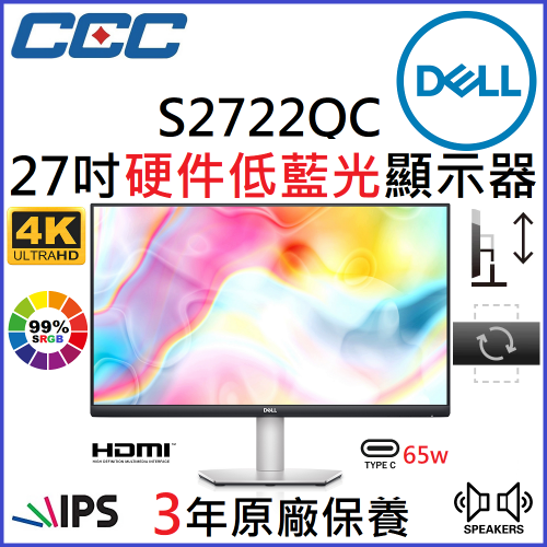 Dell 27" 4K USB-C 硬件低藍光顯示器 [S2722QC]