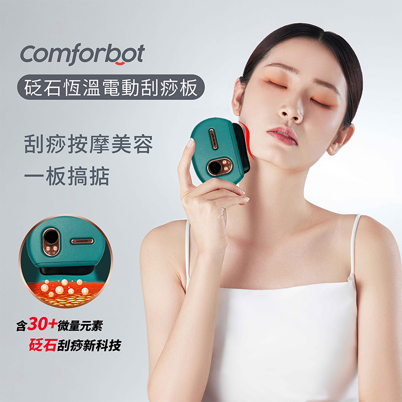 comforbot 砭石恆溫電動刮痧板