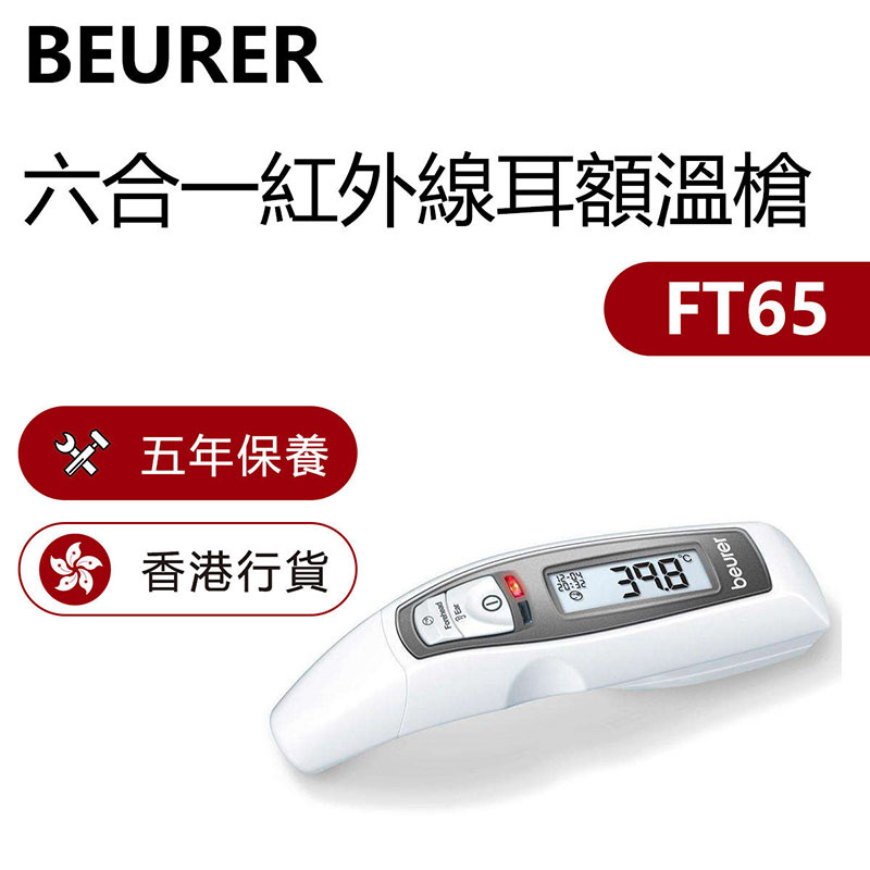 Beurer - FT65 紅外線耳額溫槍（香港行貨）