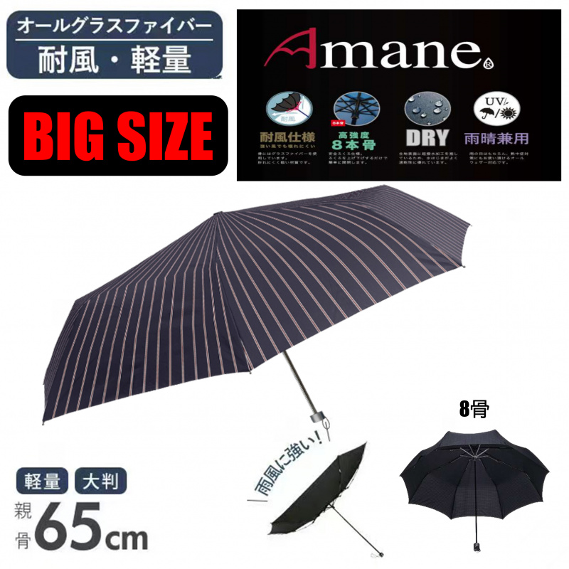 日本進口Amane 超特大尺寸65cm折傘 [BIG SIZE]