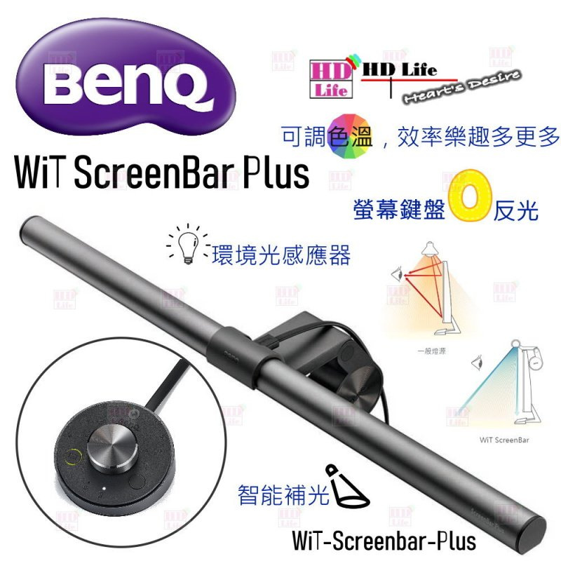 BenQ WiT ScreenBar Plus 螢幕智能補光掛燈