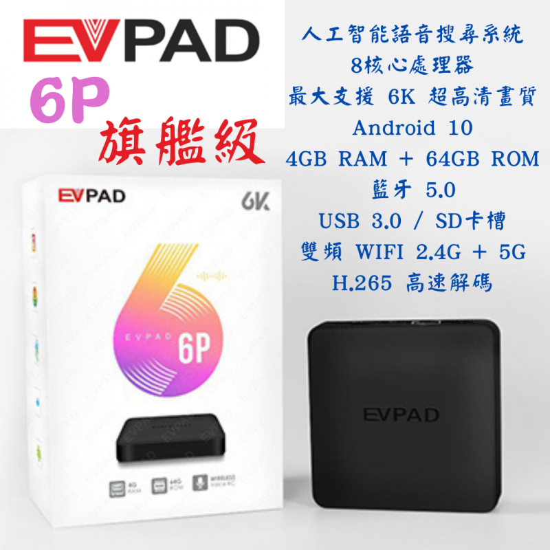 易播EVPAD 6P 智能電視盒 - 2021新款旗艦 AI 語音電視盒