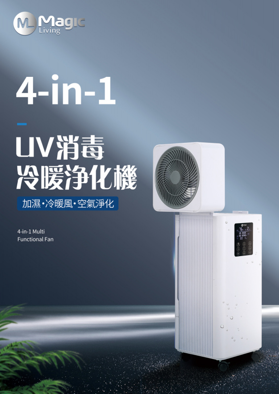 Magic Living 4in1 UV殺菌冷暖淨化機(HT-1001)