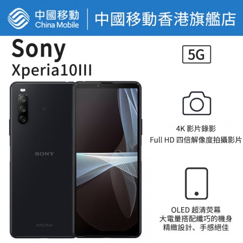 SONY Xperia10III 5G 智能手機【中國移動香港 推介】