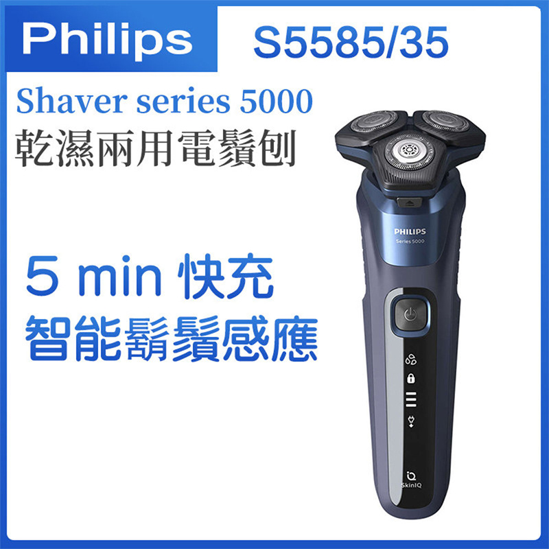 飛利浦 - Shaver series 5000 乾濕兩用電鬚刨 S5585【平行進口】