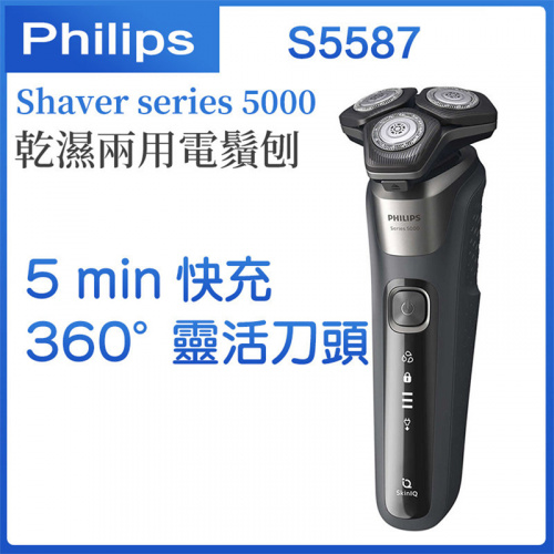 Philips - Shaver series 5000 乾濕兩用電鬚刨 (S5587)