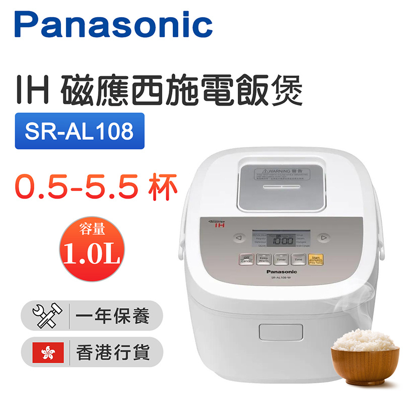 樂聲牌 Panasonic- IH磁應西施電飯煲 1.0L [SR-AL108][2色]