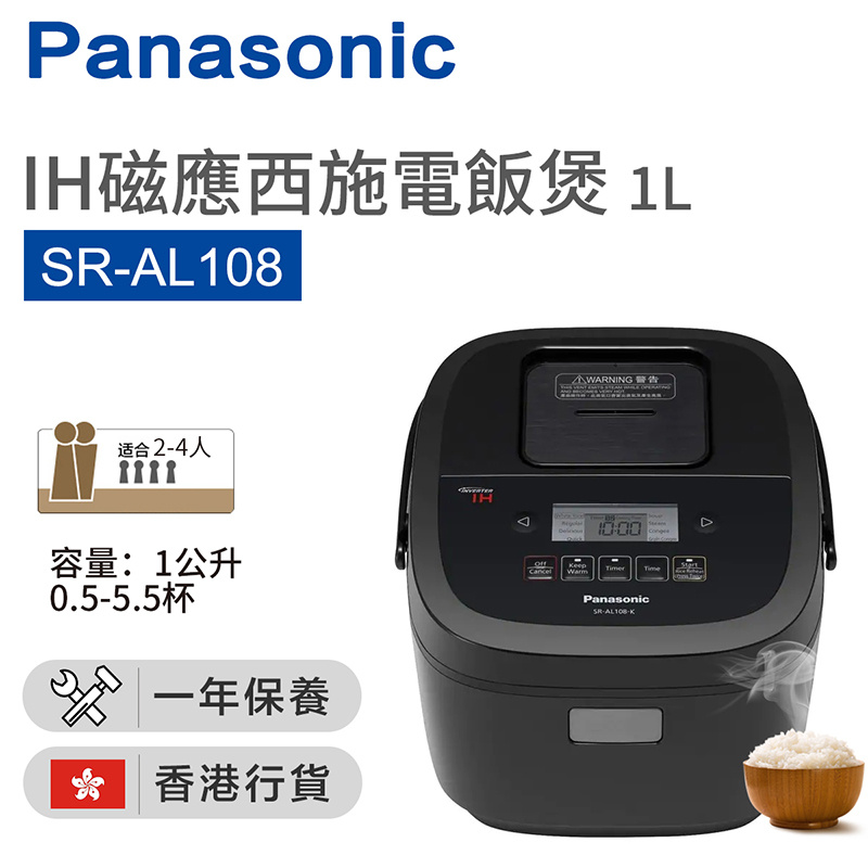 樂聲牌 Panasonic- IH磁應西施電飯煲 1.0L [SR-AL108][2色]