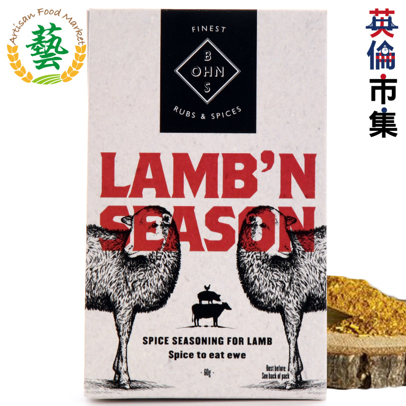 英國Bohns 燒烤伴侶 Lamb'n Season 羔羊季節 醃肉調味粉 60g【市集世界 - 英倫市集】