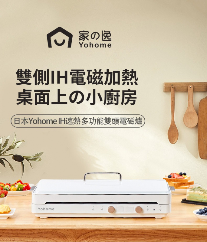 Yohome 雙頭速熱烤盤電磁爐 WF-IH7002