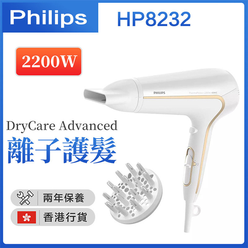 飛利浦 - HP8232 電風筒2200W 離子護髮【香港行貨】