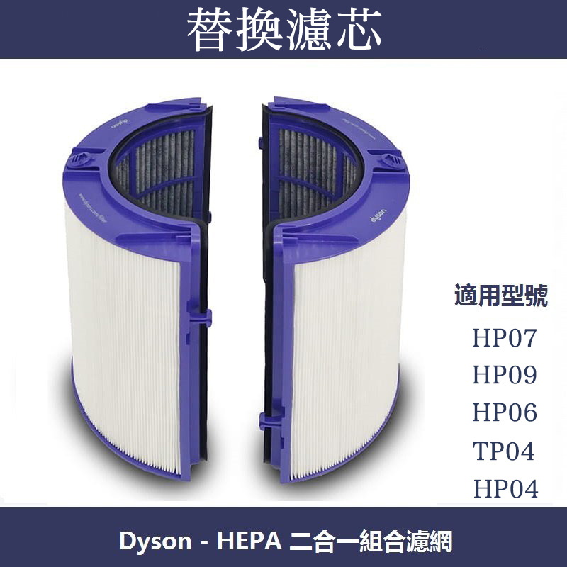 Dyson - 二合一組合濾網 (Cool TP07/ TP09， Hot+Cool HP07/ HP09 替換濾網配件)