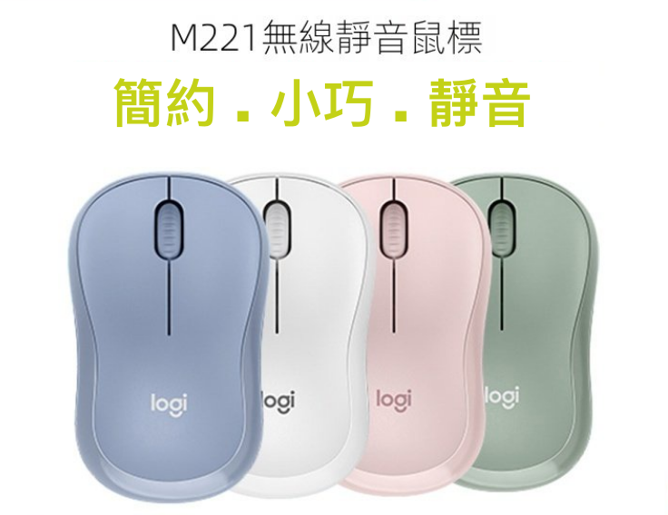 Logitech M221 靜音無線滑鼠 [4色]