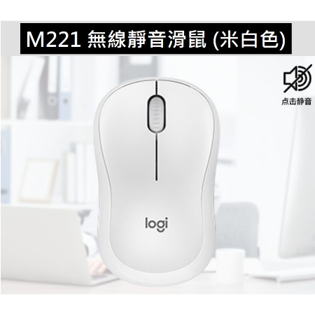 Logitech M221 靜音無線滑鼠 [4色]