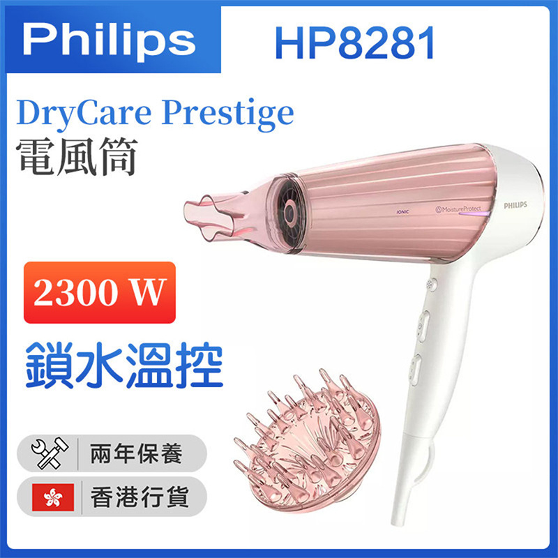 飛利浦 - HP8281 DryCare Prestige MoistureProtect 電風筒 2300W MoistureProtect 技術 【香港行貨】
