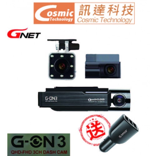 Gnet G-ON3 3CH FHD行車紀錄儀 (Sony傳感器/廣視角鏡頭/HDR夜視/H.265錄影) (送車充)