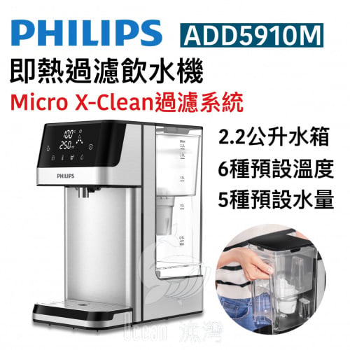 Philips 飛利浦 ADD5910M 即熱過濾飲水機 [2.2L]