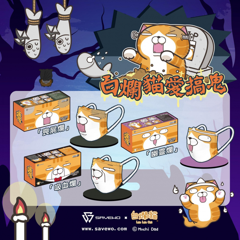 SAVEWO X 白爛貓 愛搞鬼系列 三摺平面口罩 (15片獨立包裝/盒) [5款式]