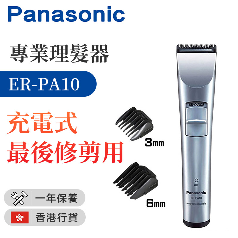 樂聲牌 - ER-PA10 專業理髮器 (最後修剪用) （香港行貨）