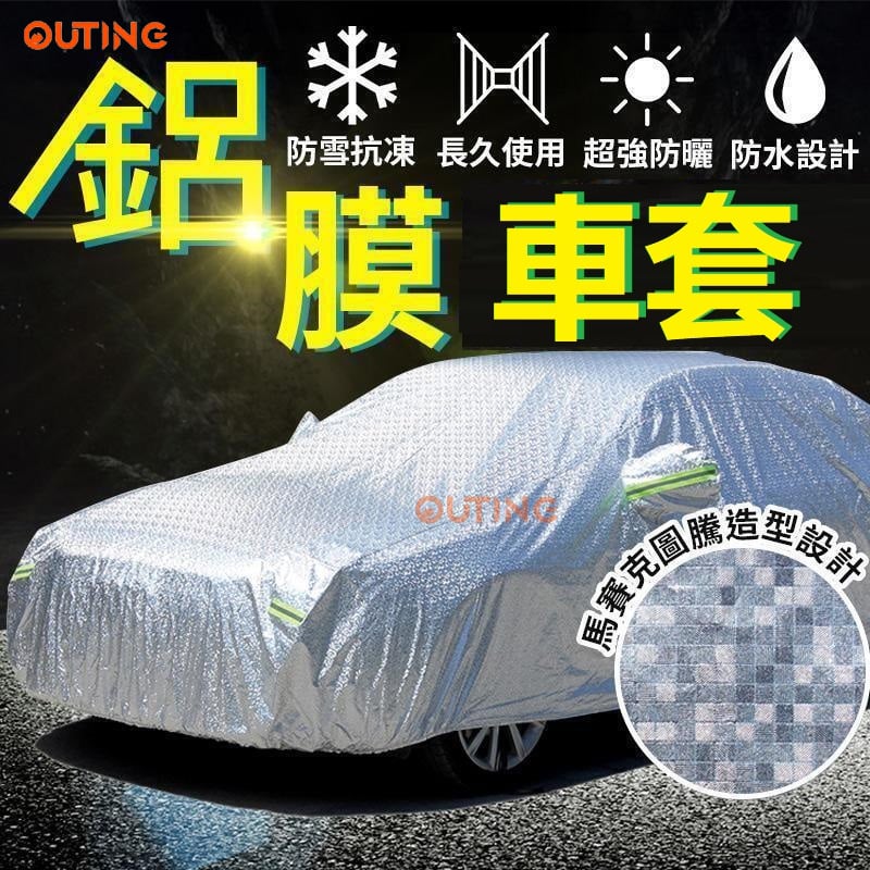 2022新款秒速拉桿安拆鋁膜汽車保護套Car Cover|適合大部分車型