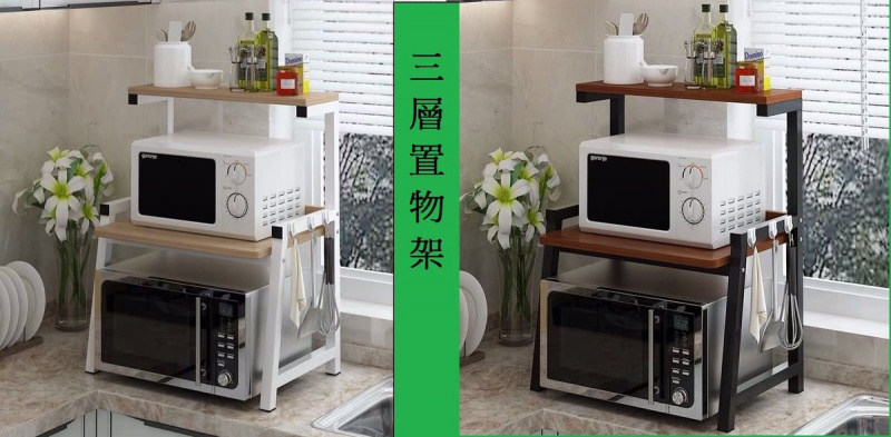 Wangkee digital宏基 - 三層廚房微波爐架 置物架 焗爐電飯煲 調味料 收納儲物 家用桌面枱面架