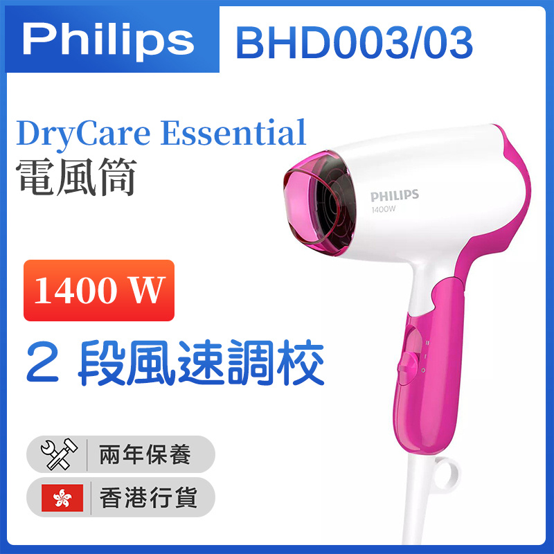 飛利浦 - BHD003/03 DryCare Essential 電風筒【香港行貨】