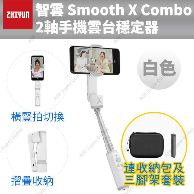 智雲科技 智雲 Smooth X Combo 2軸手機雲台穩定器 [2色]