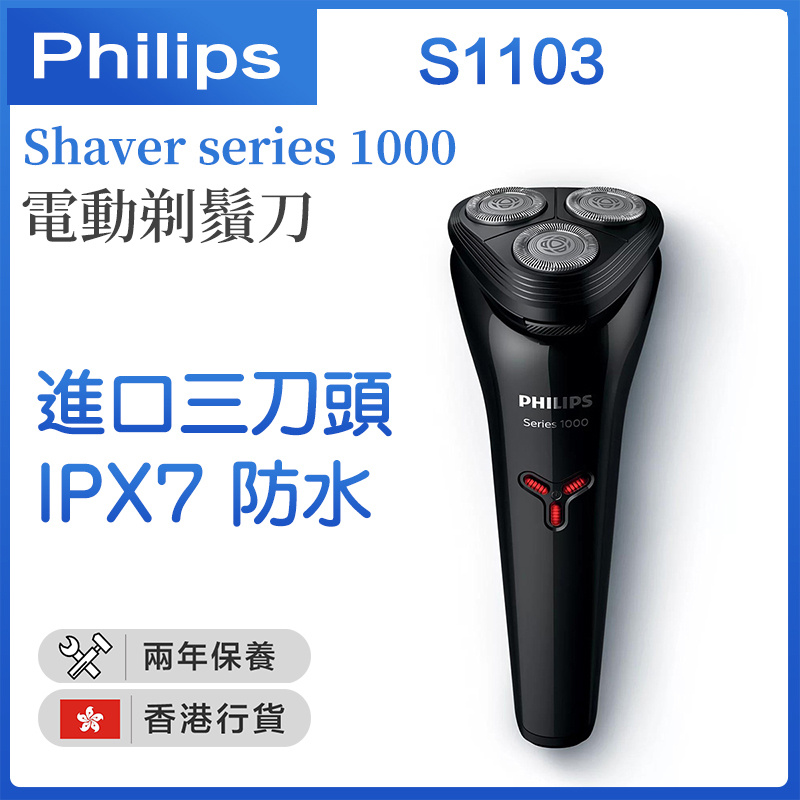 飛利浦 - Shaver series 1000系列 電動剃鬚刀 電鬚刨 S1103/02【香港行貨】