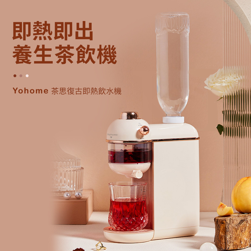 Yohome 茶思復古即熱飲水機