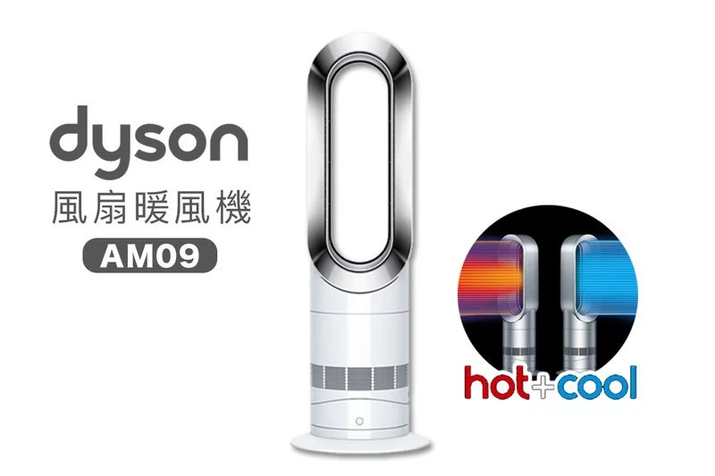 Dyson AM09 Hot + Cool 風扇暖風機