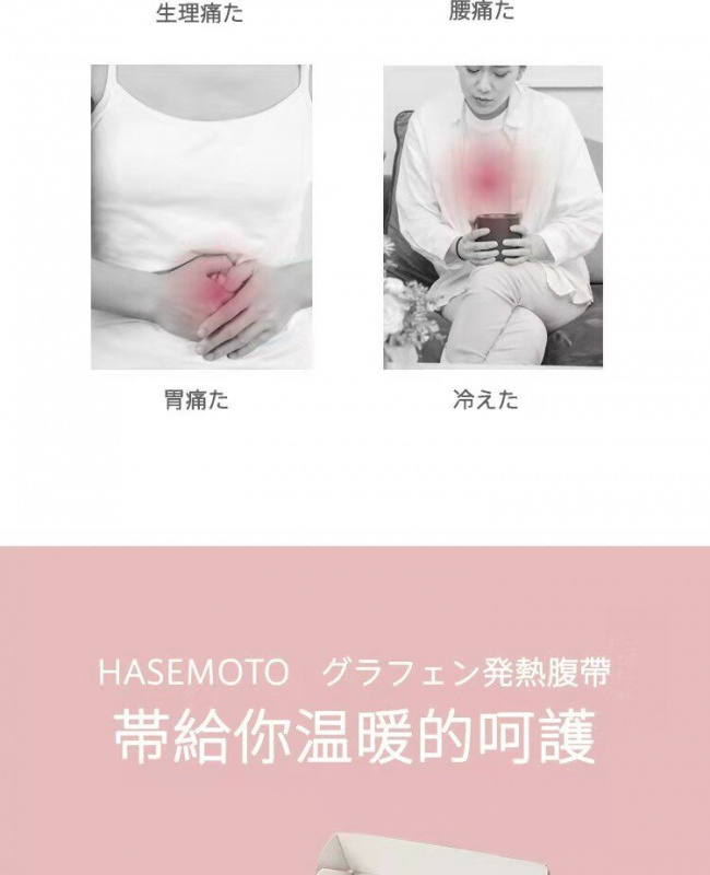 Hasemoto - 智能發熱暖宮腹帶