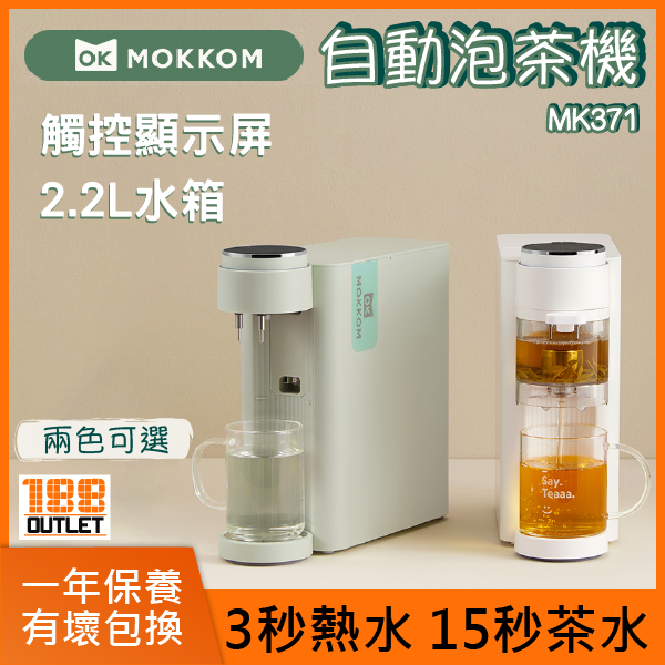 MOKKOM - 自動泡茶機 MK371 (即熱水機 , 2.2L )