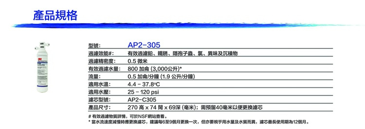 [香港行貨] [3年保養] [免費上門安裝] 3M 濾水系統 AP2-305 (配DIY自行安裝分流器)   有效過濾鉛、鐵銹、氯氣、異味、沉積物及隱孢子蟲 AP2 305 可加 405G 套裝