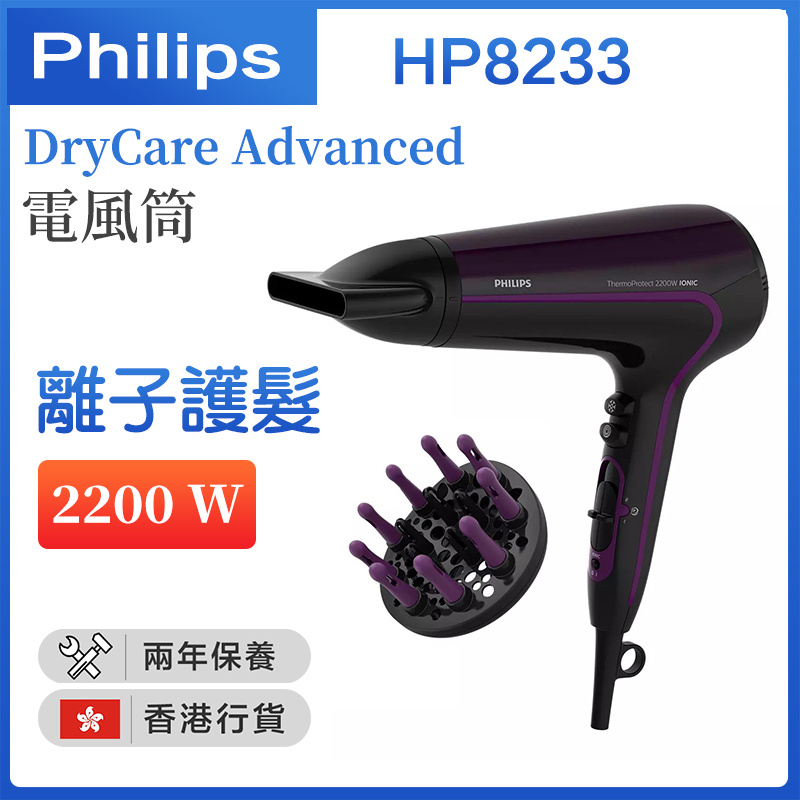 飛利浦 - DryCare Advanced 電風筒 2200W HP8233/00【香港行貨】