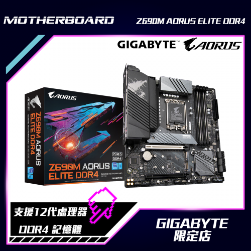 GIGABYTE Z690M AORUS ELITE DDR4 主機板