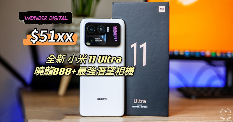 全新 小米11 Ultra 256GB 曉龍888+DXOMARK 排行榜總分第 1位相機 $5199🎉
