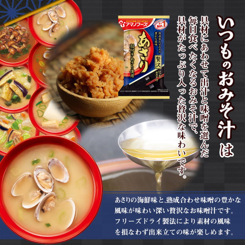 日本 天野食品 沖泡即食湯 豪華味噌湯 贅沢蜆肉味噌湯 (758)【市集世界 - 日本市集】