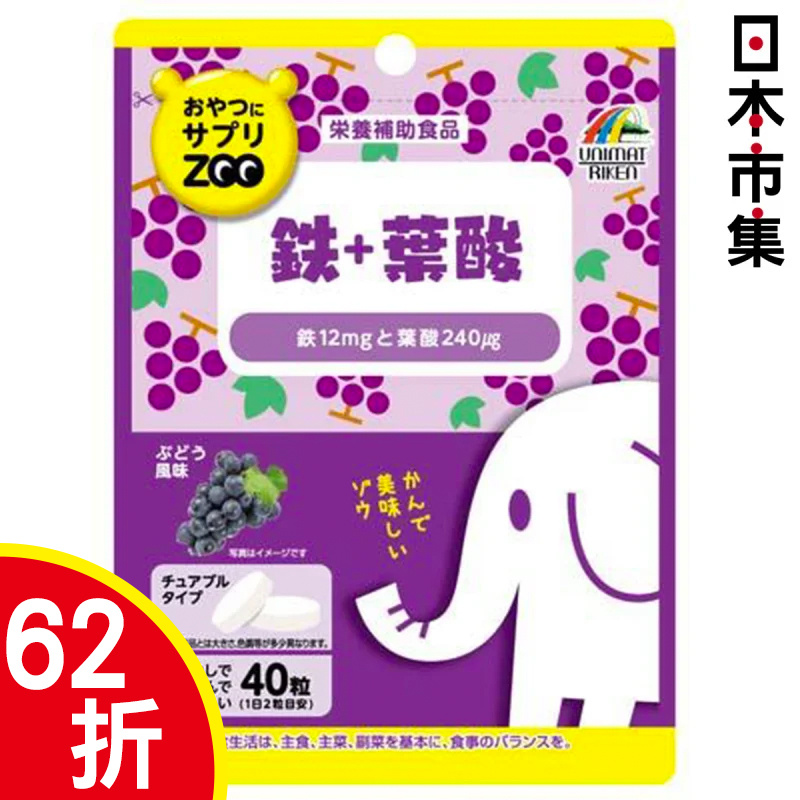 日版Zoo 營養補充 便攜裝咀嚼片 紫大象 鐵+葉酸 葡萄味 40片 (313)【市集世界 - 日本市集】