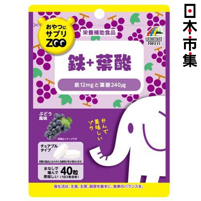 日版Zoo 營養補充 便攜裝咀嚼片 紫大象 鐵+葉酸 葡萄味 40片 (313)【市集世界 - 日本市集】