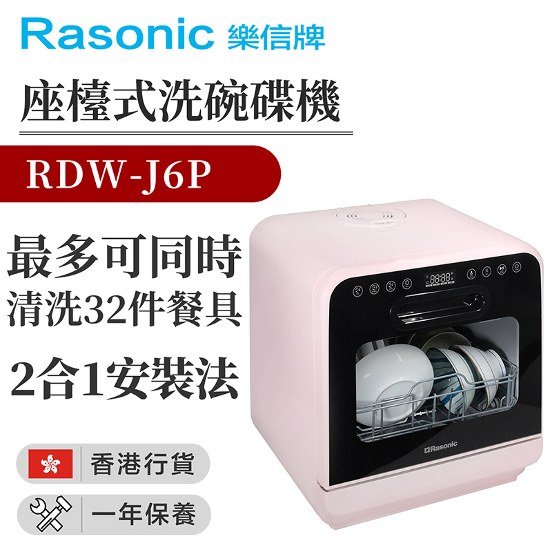 樂信 - RDW-J6P 座檯式洗碗碟機 粉紅色（香港行貨）