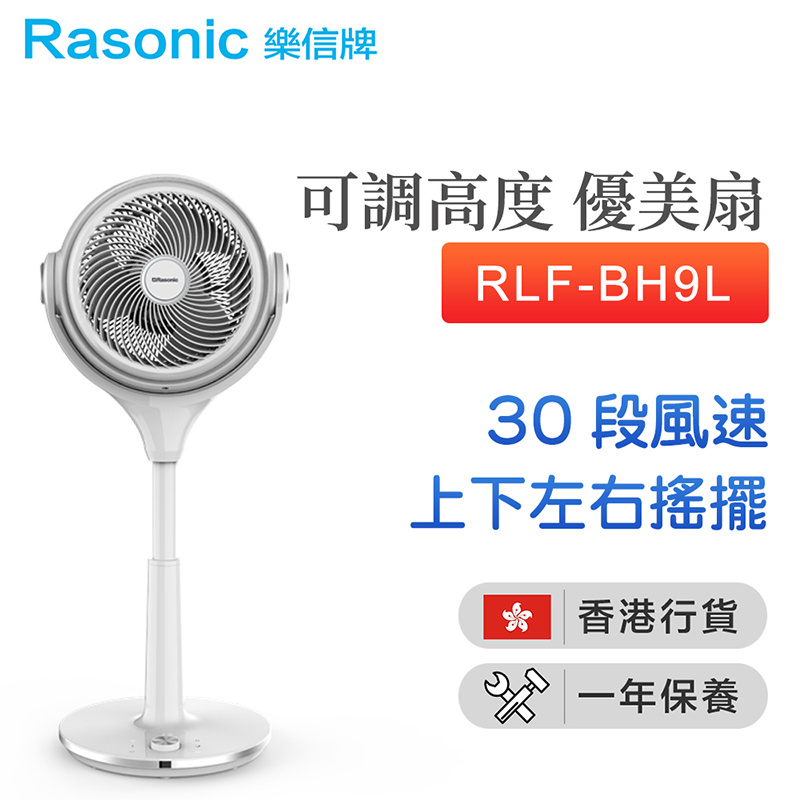 樂信 - RLF-BH9L 9吋 可調高度 優美扇 電風扇 （香港行貨）