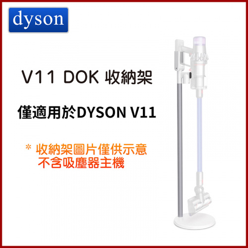 Dyson - V11 Floor Dok 充電收納架 座地式設計收納架(僅適用於Dyson V11)【平行進口】