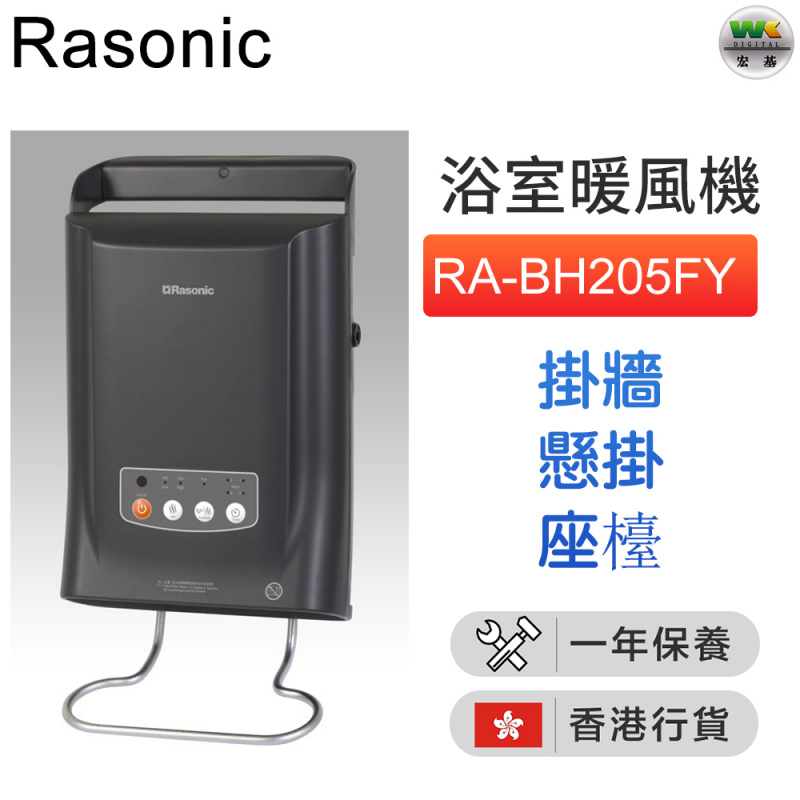 Rasonic 樂信 浴室暖風機 [RA-BH205FW][2色]