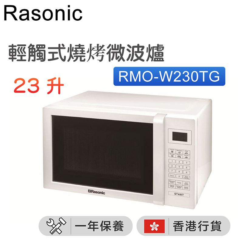 樂信 - RMO-W230TG 輕觸式燒烤微波爐 (23公升)【香港行貨】