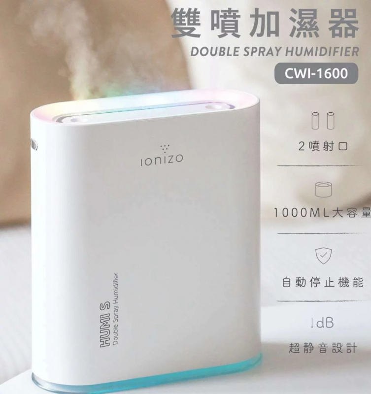 Ionizo Humi S 雙噴加濕器 [CWI-1600]