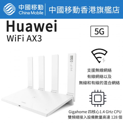 HUAWEI WiFi AX3 路由器 【中國移動香港 推介】